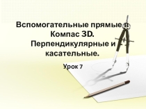 Презентация к 7 уроку в программе Компас 3D