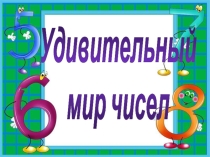 Презентация к интегрированному проекту по математике Удивительный мир чисел