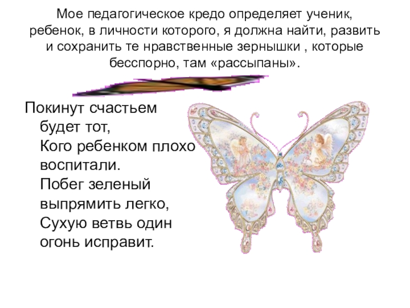 Презентация для конкурса лучший классный руководитель Мое педагогическое кредо определяет ученик, ребенок, в личности которого, я должна Мое педагогическое кредо определяет ученик, ребенок, в личности которого, я должна найти, развить и сохранить те нравственные