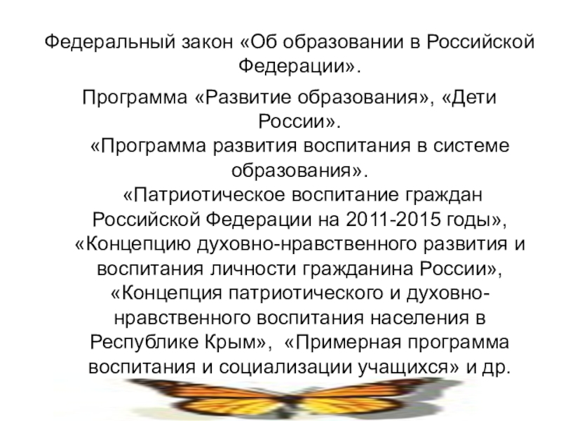 Презентация для конкурса лучший классный руководитель Федеральный закон «Об образовании в Российской Федерации».Программа «Развитие образования», «Дети России». Федеральный закон «Об образовании в Российской Федерации».Программа «Развитие образования», «Дети России». «Программа развития воспитания в системе образования».