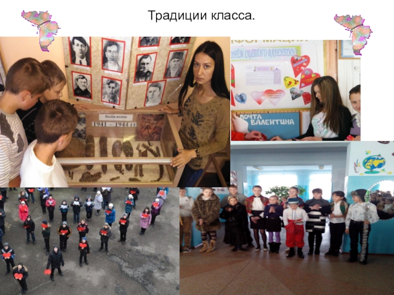 Презентация для конкурса лучший классный руководитель Традиции класса. Традиции класса.