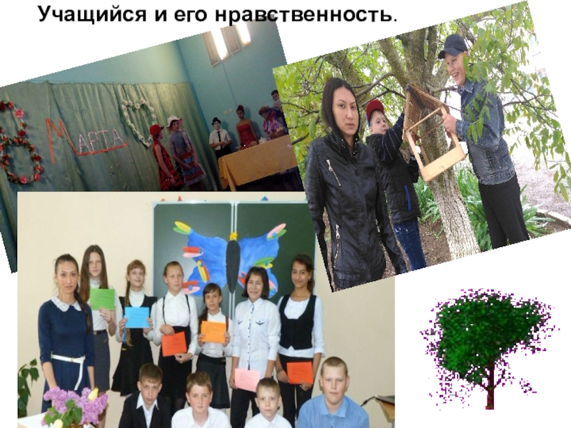 Презентация для конкурса лучший классный руководитель Учащийся и его нравственность. Учащийся и его нравственность.