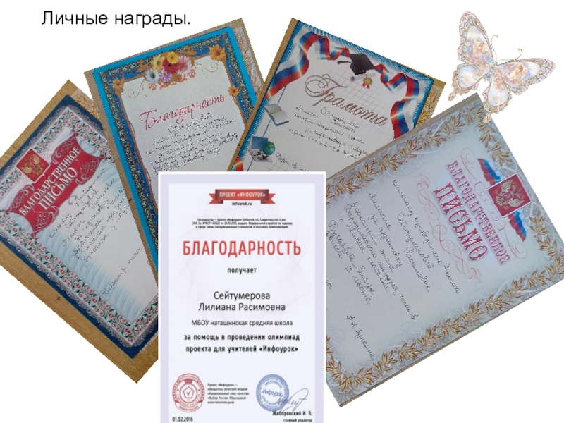 Презентация для конкурса лучший классный руководитель Личные награды. Личные награды.