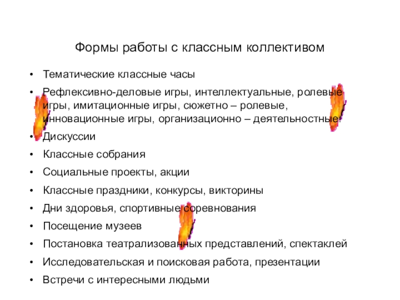 Презентация для конкурса лучший классный руководитель Формы работы с классным коллективомТематические классные часы Рефлексивно-деловые игры, интеллектуальные, ролевые Формы работы с классным коллективомТематические классные часы Рефлексивно-деловые игры, интеллектуальные, ролевые игры, имитационные игры, сюжетно – ролевые,