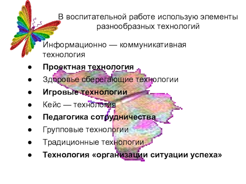 Презентация для конкурса лучший классный руководитель В воспитательной работе использую элементы разнообразных технологийИнформационно — коммуникативная технологияПроектная технологияЗдоровье В воспитательной работе использую элементы разнообразных технологийИнформационно — коммуникативная технологияПроектная технологияЗдоровье сберегающие технологииИгровые технологииКейс — технологияПедагогика сотрудничестваГрупповые