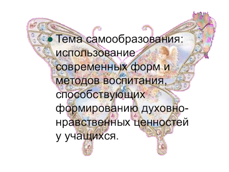 Презентация для конкурса лучший классный руководитель Тема самообразования: использование современных форм и методов воспитания, способствующих формированию духовно- нравственных ценностей у учащихся. Тема самообразования: использование современных форм и методов воспитания, способствующих формированию духовно- нравственных ценностей у учащихся.
