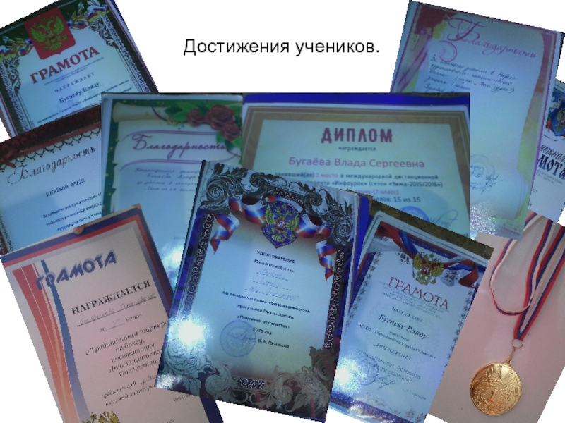 Презентация для конкурса лучший классный руководитель Достижения учеников. Достижения учеников.