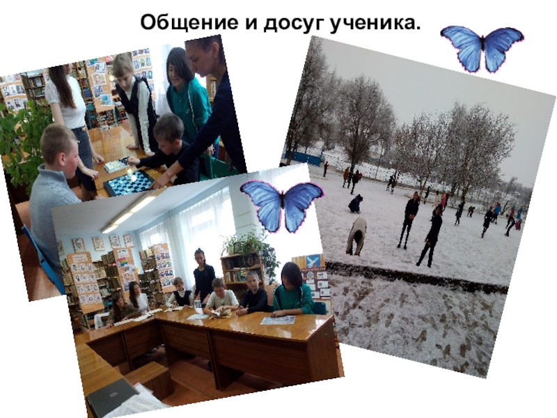 Презентация для конкурса лучший классный руководитель Общение и досуг ученика. Общение и досуг ученика.