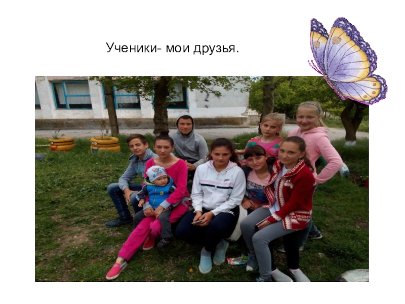 Презентация для конкурса лучший классный руководитель Ученики- мои друзья. Ученики- мои друзья.