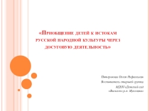 Приобщение детей к истокам русской народной культуры через досуговую деятельность