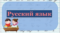 Презентация по русскому языку на тему: Разделительный мягкий знак 3 класс