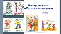 Презентация к уроку русского языка Повторение темы Имя существительное (6 класс)