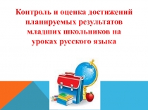 Презентация Контроль и оценка достижений планируемых результатов младших школьников на уроках русского языка
