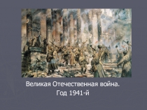 Презентация 1941 г ВОВ