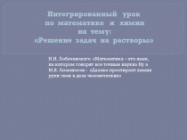 Интегрированный урок  по математике и химии на тему: Решение задач на растворы