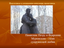 Урок-презентация по развитию речи Описание памятника.