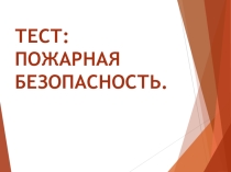Презентация по ОБЖ на тему: Пожар