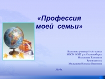 Презентация Моя педагогическая династия