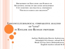 Лингвокультурологический анализ слова любовь в английских и русских пословицах