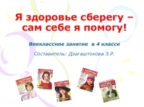 Я здоровье сберегу- сам себе я помогу (4 класс)
