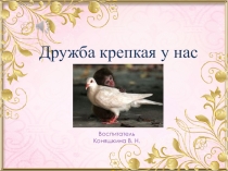 Презентация к внеклассному мероприятию Дружба крепкая у нас