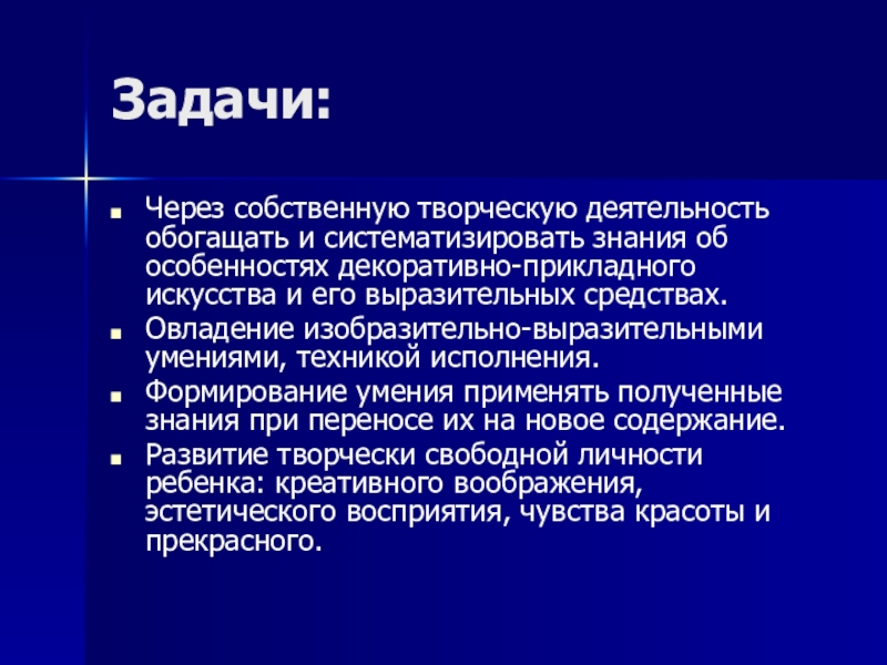 Мультимедийная презентация работы кружка: Родники: Комплексная работа с детьми дошкольного возраста по ознакомлению с народным декоративно-прикладным искусством. Задачи:Через собственную творческую деятельность обогащать и систематизировать знания об особенностях декоративно-прикладного Задачи:Через собственную творческую деятельность обогащать и систематизировать знания об особенностях декоративно-прикладного искусства и его выразительных средствах.Овладение изобразительно-выразительными