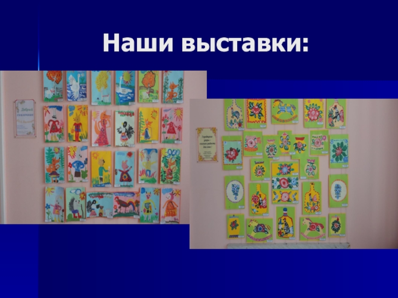 Мультимедийная презентация работы кружка: Родники: Комплексная работа с детьми дошкольного возраста по ознакомлению с народным декоративно-прикладным искусством. Наши выставки: Наши выставки: