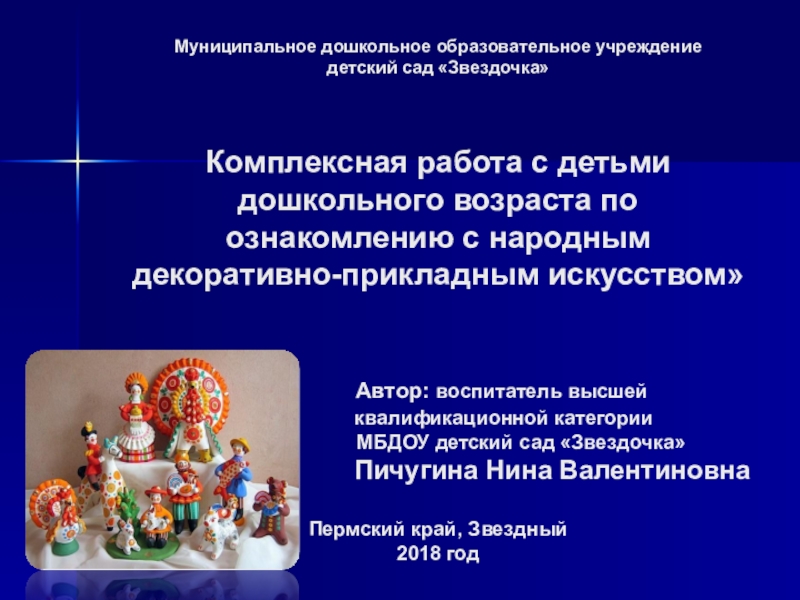 Презентация на тему Муниципальное дошкольное образовательное учреждение детский сад «Звездочка» Комплексная Муниципальное дошкольное образовательное учреждение детский сад «Звездочка» Комплексная работа с детьми дошкольного возраста по ознакомлению с