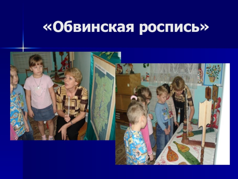 Мультимедийная презентация работы кружка: Родники: Комплексная работа с детьми дошкольного возраста по ознакомлению с народным декоративно-прикладным искусством. «Обвинская роспись» «Обвинская роспись»