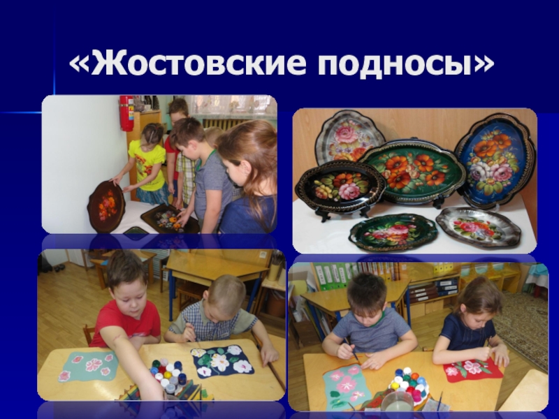 Мультимедийная презентация работы кружка: Родники: Комплексная работа с детьми дошкольного возраста по ознакомлению с народным декоративно-прикладным искусством. «Жостовские подносы» «Жостовские подносы»