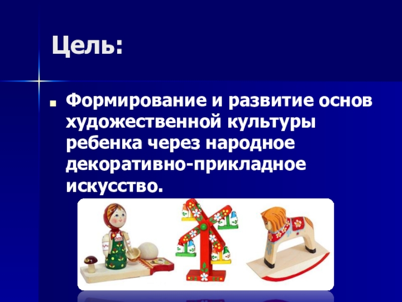 Мультимедийная презентация работы кружка: Родники: Комплексная работа с детьми дошкольного возраста по ознакомлению с народным декоративно-прикладным искусством. Цель:Формирование и развитие основ художественной культуры ребенка через народное декоративно-прикладное искусство. Цель:Формирование и развитие основ художественной культуры ребенка через народное декоративно-прикладное искусство.