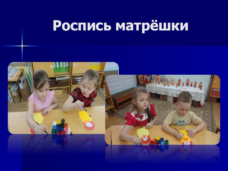 Мультимедийная презентация работы кружка: Родники: Комплексная работа с детьми дошкольного возраста по ознакомлению с народным декоративно-прикладным искусством. Роспись матрёшки Роспись матрёшки