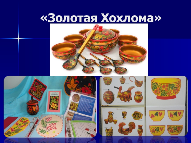Мультимедийная презентация работы кружка: Родники: Комплексная работа с детьми дошкольного возраста по ознакомлению с народным декоративно-прикладным искусством. «Золотая Хохлома» «Золотая Хохлома»