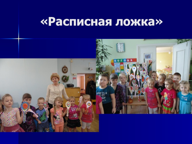 Мультимедийная презентация работы кружка: Родники: Комплексная работа с детьми дошкольного возраста по ознакомлению с народным декоративно-прикладным искусством. «Расписная ложка» «Расписная ложка»