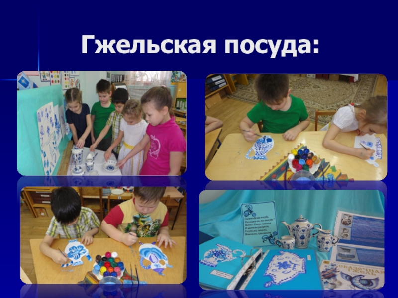 Мультимедийная презентация работы кружка: Родники: Комплексная работа с детьми дошкольного возраста по ознакомлению с народным декоративно-прикладным искусством. Гжельская посуда: Гжельская посуда: