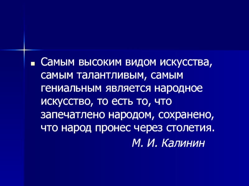 Мультимедийная презентация работы кружка: Родники: Комплексная работа с детьми дошкольного возраста по ознакомлению с народным декоративно-прикладным искусством. Самым высоким видом искусства, самым талантливым, самым гениальным является народное искусство, Самым высоким видом искусства, самым талантливым, самым гениальным является народное искусство, то есть то, что запечатлено народом,