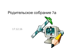 Презентация Родительское собрание №2 в 7а