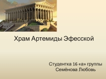 Презентация по теме Храм Артемиды Эфесской