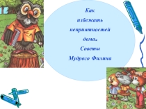 Презентация Безопасность в доме.
