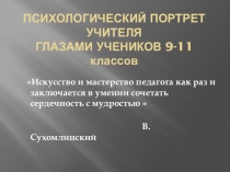 Презентация для семинара на тему: Учитель глазами детей