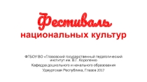 Презентация по курсу Устно-песенный фольклор Удмуртии (удмуртский этнос)