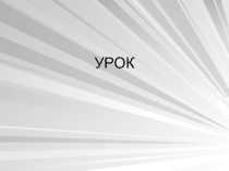 Презентация к уроку математики на тему Сравнение групп предметов. Столько же.