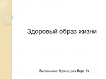 Презентация по физической культуре на тему Здоровый образ жизни