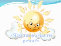 Презентация Что такое части речи?