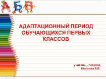 Презентация Адаптационный период первоклассников
