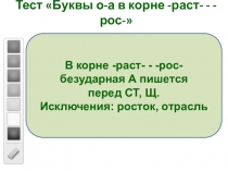 Тест по русскому языку по теме Буквы о-а в корне - раст- - -рос- (5 класс)