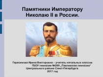 Презентация для начальной школы Памятники Императору Николаю II в России..