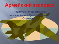 Презентация к разработке Армейский марафон
