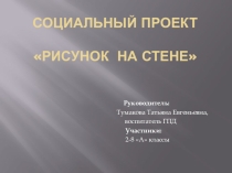Презентация Рисунок на стене