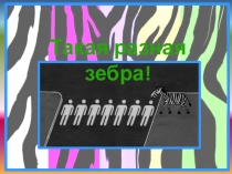 Игра к занятию : Зебра